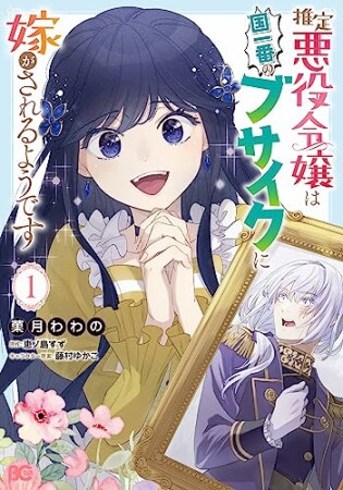 推定悪役令嬢は国一番のブサイクに嫁がされるようです1巻の表紙