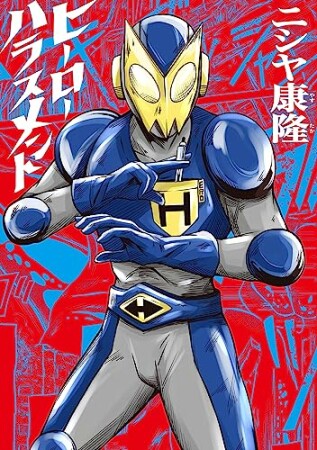 ヒーローハラスメント1巻の表紙