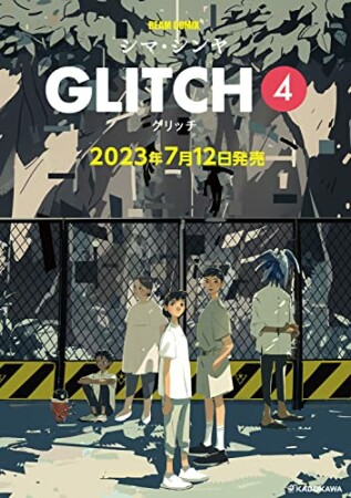 GLITCH - グリッチ -4巻の表紙