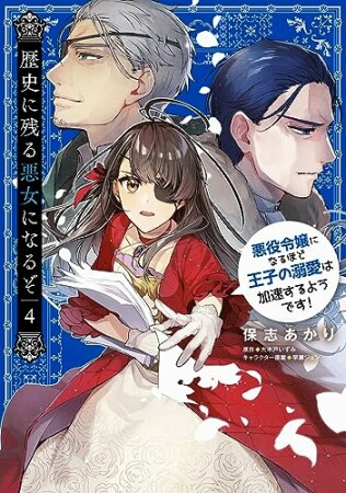 歴史に残る悪女になるぞ　悪役令嬢になるほど王子の溺愛は加速するようです！4巻の表紙