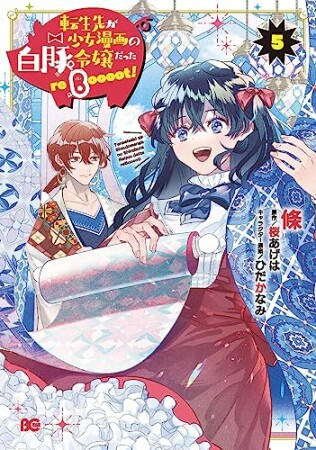 転生先が少女漫画の白豚令嬢だった reBoooot！5巻の表紙