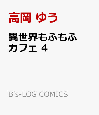 異世界もふもふカフェ4巻の表紙