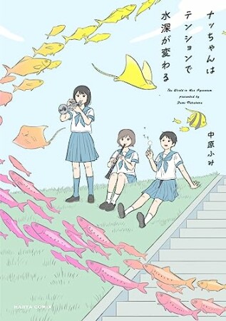 ナッちゃんはテンションで水深が変わる1巻の表紙