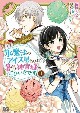 氷魔法のアイス屋さんは、暑がり神官様のごひいきです。1巻の表紙