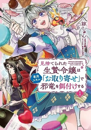 見捨てられた生贄令嬢は専用スキル「お取り寄せ」で邪竜を餌付けする1巻の表紙