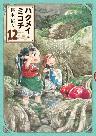 ハクメイとミコチ12巻の表紙