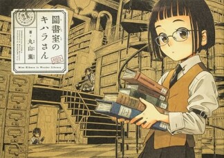 図書室のキハラさん1巻の表紙