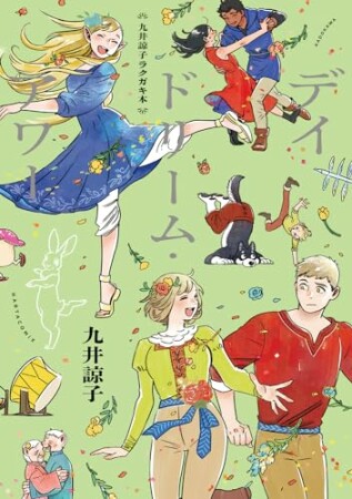 九井諒子ラクガキ本 デイドリーム・アワー1巻の表紙