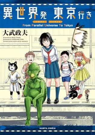 異世界発 東京行き1巻の表紙