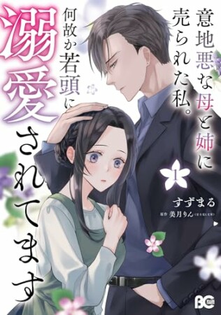 意地悪な母と姉に売られた私。 何故か若頭に溺愛されてます1巻の表紙