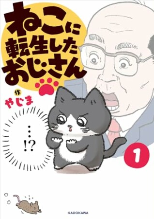 ねこに転生したおじさん1巻の表紙