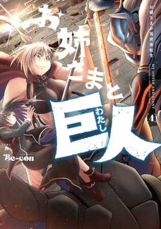 お姉さまと巨人 お嬢さまが異世界転生4巻の表紙