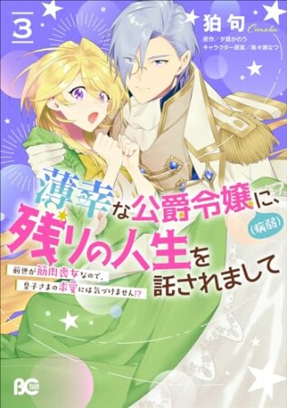 薄幸な公爵令嬢（病弱）に、残りの人生を託されまして 前世が筋肉喪女なので、皇子さまの求愛には気づけません!?3巻の表紙