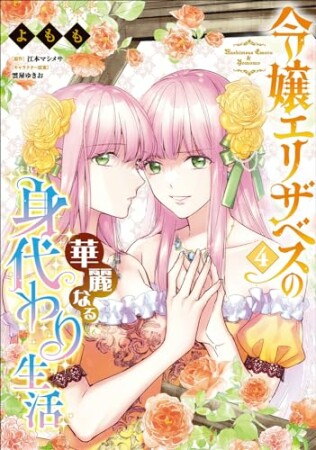 令嬢エリザベスの華麗なる身代わり生活4巻の表紙