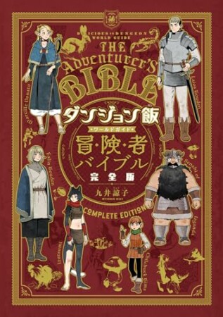 ダンジョン飯 ワールドガイド 冒険者バイブル 完全版1巻の表紙