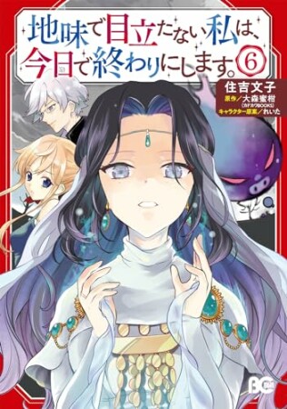 地味で目立たない私は、今日で終わりにします。6巻の表紙