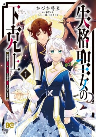 失格聖女の下克上 左遷先の悪魔な神父様になぜか溺愛されています1巻の表紙