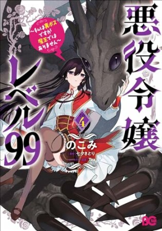 悪役令嬢レベル99　～私は裏ボスですが魔王ではありません～4巻の表紙