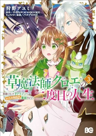 草魔法師クロエの二度目の人生 自由になって子ドラゴンとレベルMAX薬師ライフ3巻の表紙