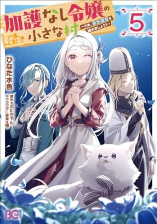 加護なし令嬢の小さな村 ～さあ、領地運営を始めましょう！～5巻の表紙