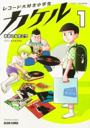 レコード大好き小学生カケル1巻の表紙