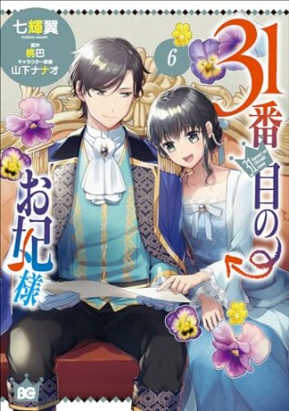 31番目のお妃様6巻の表紙