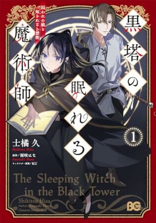 黒塔の眠れる魔術師1巻の表紙