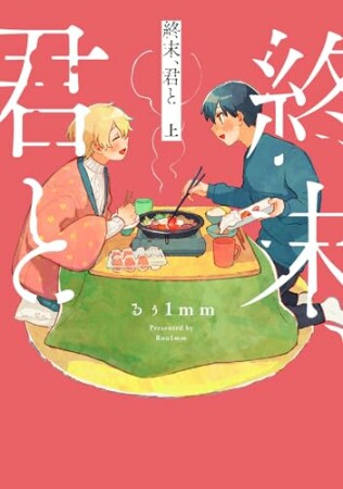 終末、君と1巻の表紙