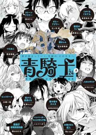 青騎士24巻の表紙