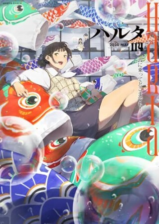 ハルタ2024巻の表紙