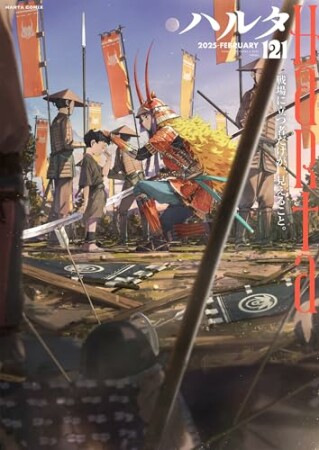 ハルタ121巻の表紙