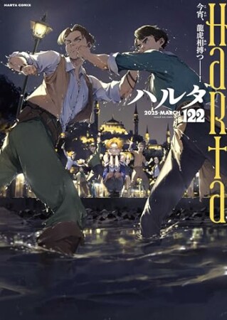 ハルタ122巻の表紙