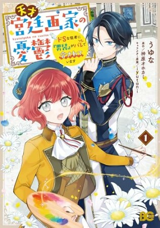 天才宮廷画家の憂鬱　ドＳな従者に『男装』がバレて脅されています1巻の表紙
