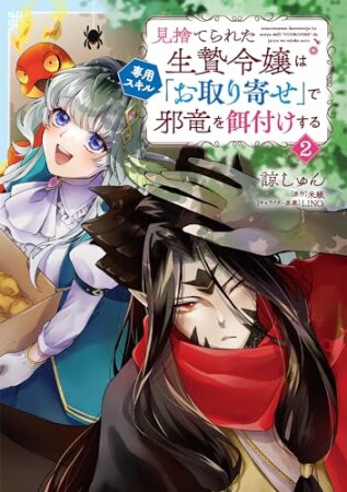 見捨てられた生贄令嬢は専用スキル「お取り寄せ」で邪竜を餌付けする2巻の表紙