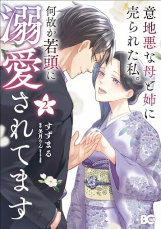 意地悪な母と姉に売られた私。 何故か若頭に溺愛されてます2巻の表紙