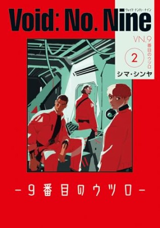 Void: No. Nine -９番目のウツロ‐2巻の表紙