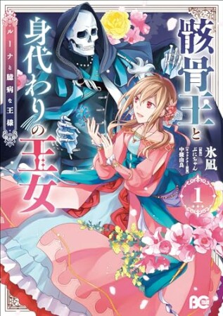 骸骨王と身代わりの王女 ルーナと臆病な王様1巻の表紙