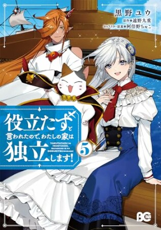 役立たずと言われたので、わたしの家は独立します！5巻の表紙
