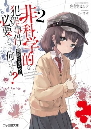 非科学的な犯罪事件を解決するために必要なものは何ですか?2巻の表紙