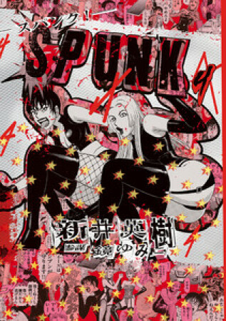 SPUNK - スパンク！ -4巻の表紙