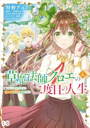 草魔法師クロエの二度目の人生 自由になって子ドラゴンとレベルMAX薬師ライフ4巻の表紙