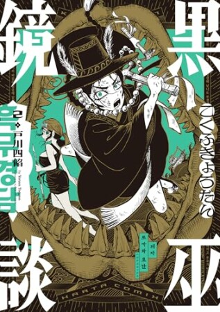 黒巫鏡談2巻の表紙