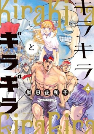 キラキラとギラギラ4巻の表紙