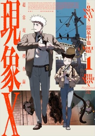 現象X 超常現象捜査録1巻の表紙