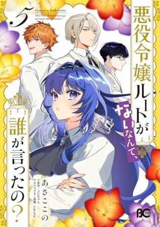 悪役令嬢ルートがないなんて、誰が言ったの？5巻の表紙