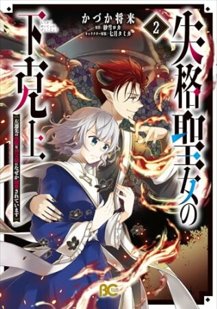 失格聖女の下克上 左遷先の悪魔な神父様になぜか溺愛されています2巻の表紙