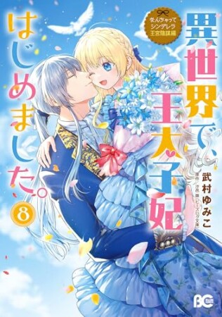 なんちゃってシンデレラ 王宮陰謀編 異世界で、王太子妃はじめました。8巻の表紙