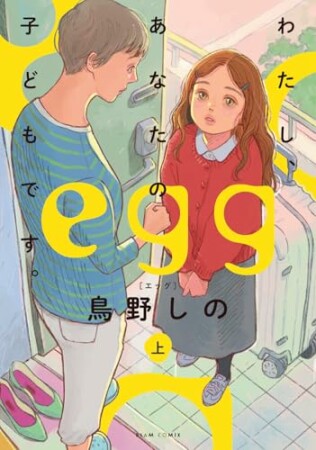 egg わたし、あなたの子どもです。1巻の表紙