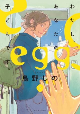 egg わたし、あなたの子どもです。2巻の表紙