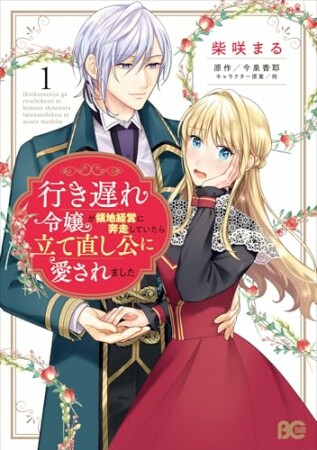 行き遅れ令嬢が領地経営に奔走していたら立て直し公に愛されました1巻の表紙